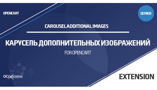 Модуль Карусель дополнительных изображений OpenCart 3.0