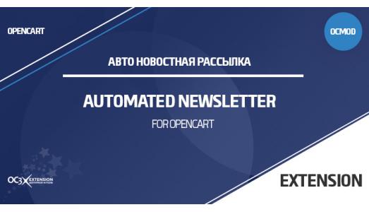 AutomatedNewsletter (Авто Новостная рассылка) OpenCart 3
