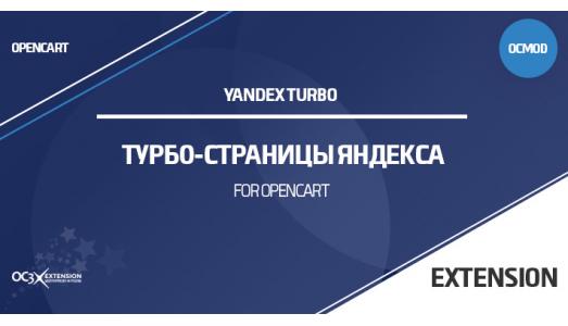 Модуль Турбо-страницы Яндекса OpenCart