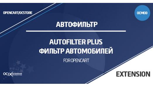 AutoFilter Plus - фильтр автомобилей
