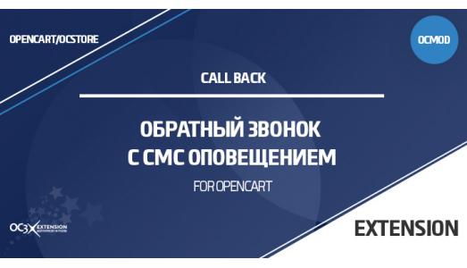 Обратный звонок с СМС оповещением для OpenCart