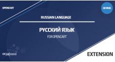 Русский язык для OpenCart 3.0