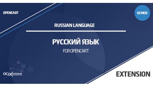 Русский язык для версии OpenCart 3