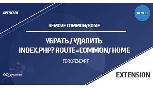 Убрать / Удалить «index.php? route=common/ home» в OpenCart 3