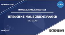 Телефон и E-mail в списке заказов в OpenCart 3
