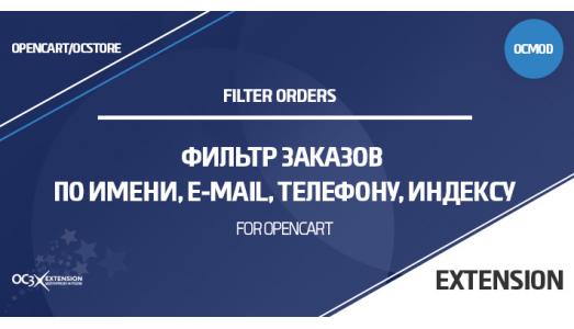 Фильтр заказов по имени, e-mail, телефону и индексу в OpenCart