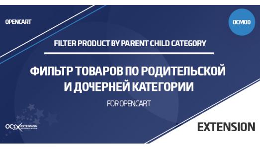 Фильтр товаров по родительской и дочерней категории OpenCart 3
