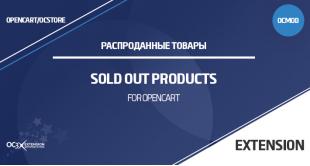 Sold out для OpenCart 3.0