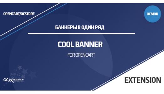 Модуль Cool Banner для OpenCart 