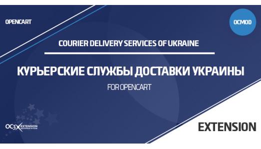 Модуль Курьерские службы доставки Украины для OpenCart 3