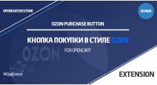 Кнопка покупки в стиле OZON для OpenCart 3