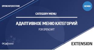 Адаптивное меню категорий в OpenCart 
