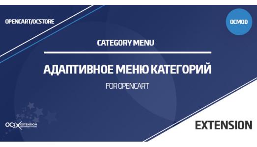 Адаптивное меню категорий в OpenCart 