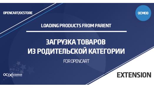 Загрузка товаров из родительской категории в OpenCart