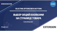 Выбор опций кнопками на странице товара в OpenCart 3