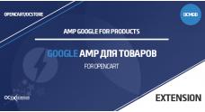 Модуль Google AMP для товаров OpenCart 3
