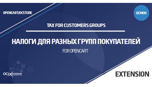 Налоги для разных групп покупателей в OpenCart