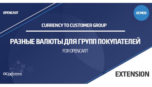 Модуль Разные валюты для групп покупателей OpenCart 2.x 3.x