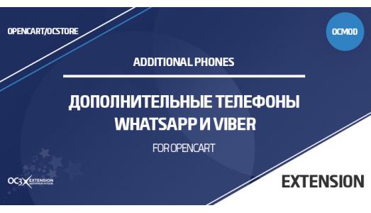 Дополнительные телефоны, WhatsApp, Viber в OpenCart
