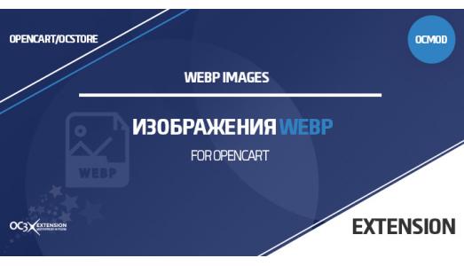 Модуль Изображения WebP для OpenCart
