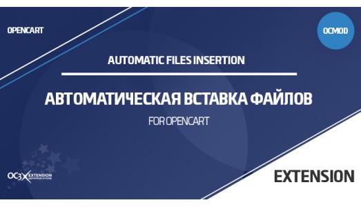Автоматическая вставка файлов в OpenCart