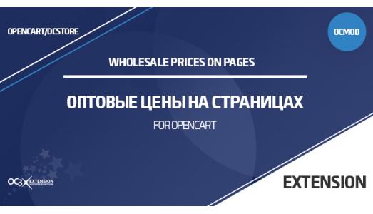 Оптовые цены на страницах OpenCart 3.0