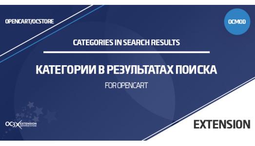 Модуль Категории в результатах поиска в OpenCart