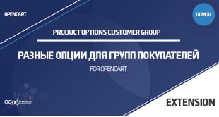 Модуль Разные опции  для групп покупателей OpenCart 2.3.x 3.x