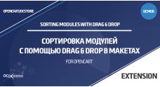 Сортировка модулей с помощью Drag and Drop в макетах OpenCart