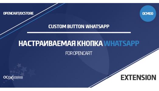 Настраиваемая Кнопка WhatsApp для OpenCart 3.0