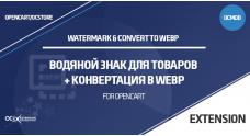 Водяной знак и конвертация в WebP для товаров