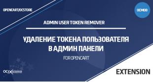 Admin user token remover OpenCart