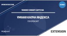 Yandex Smart Captcha для OpenCart