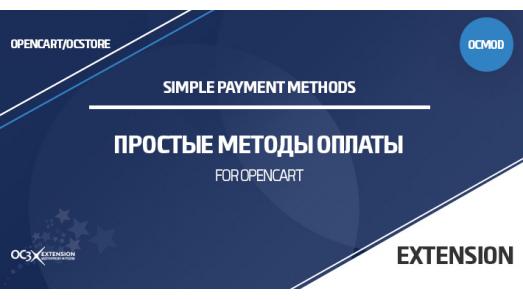 Простые методы оплаты для OpenCart