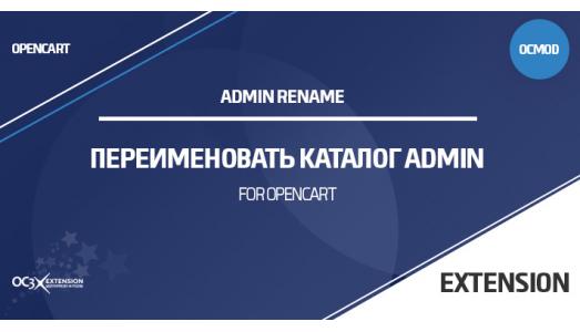 Модуль Переименовать каталог Admin в OpenCart