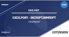 Модуль ExcelPort экспорт/импорт Excel для OpenCart