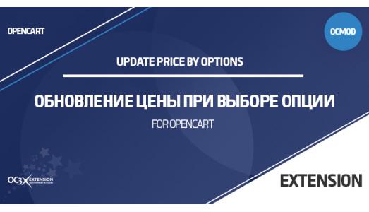 Модуль Обновление цены при выборе опции для OpenCart 2.x 3.x