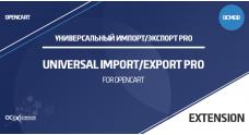 Универсальный Импорт/Экспорт Pro для OpenCart