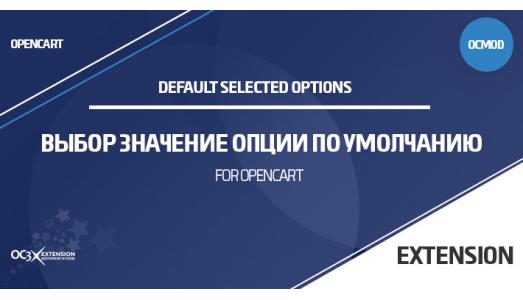 Выбор Значение опции по умолчанию для товара в OpenCart 3.x