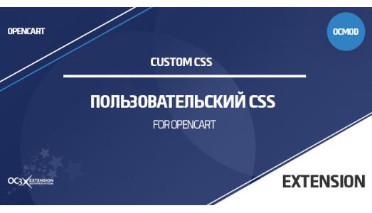 Пользовательский CSS для OpenCart