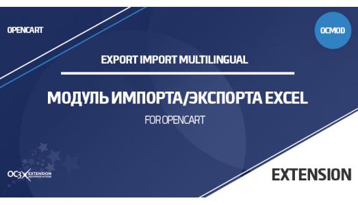 Модуль Импорта/Экспорта Excel для OpenCart