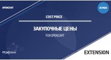 Cost Price (закупочные цены) для OpenCart