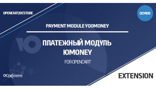 Платежный модуль ЮMoney и ЮKassa для OpenCart