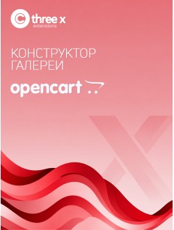 XGallery - конструктор галереи фото и видео для OpenCart