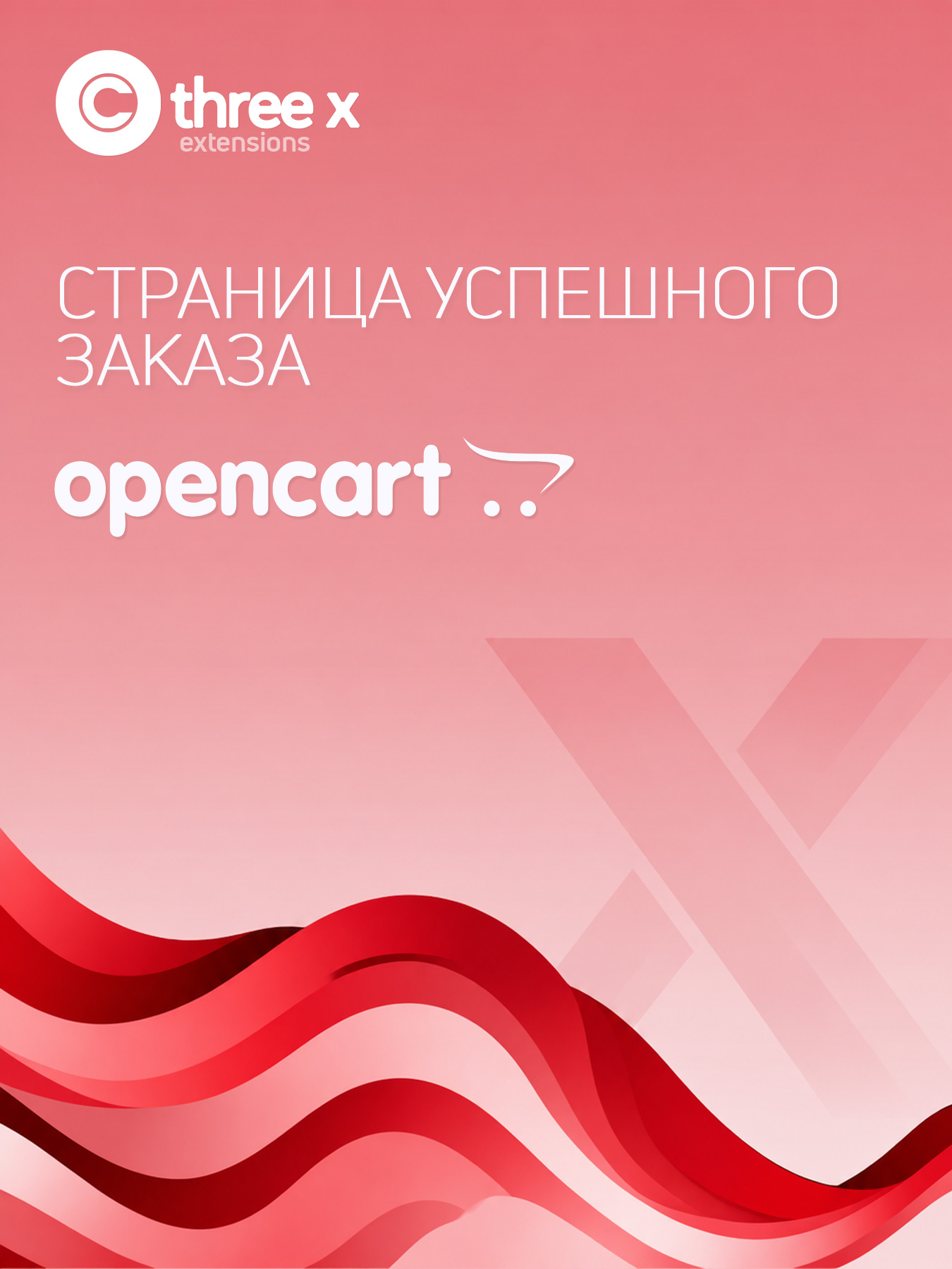 XSuccess - страница успешного заказа