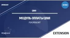 Модуль оплаты Qiwi для Opencart 3