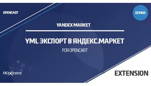 Модуль YML Экспорт в Яндекс.Маркет OpenCart 3