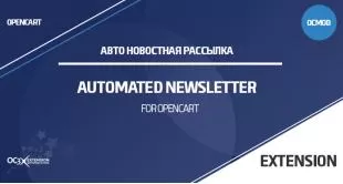 AutomatedNewsletter (Авто Новостная рассылка) OpenCart 3