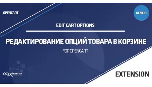 Модуль Редактирование опций товара в корзине OpenCart