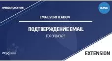Модуль Подтверждение адреса электронной почты OpenCart 3